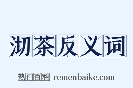 沏茶反义词是什么意思的图片